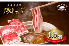 『 田代養豚場 』 しゃぶしゃぶセット 1.5kg | 肉 にく お肉 おにく 豚 豚肉 ぶた肉 しゃぶしゃぶ 熊本県 玉名市 定期 定期便