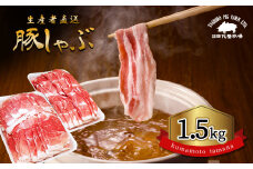 『 田代養豚場 』 しゃぶしゃぶセット 1.5kg | 肉 にく お肉 おにく 豚 豚肉 ぶた肉 しゃぶしゃぶ 熊本県 玉名市 定期 定期便