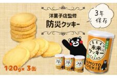 くまもとの未来クッキー 120g×3缶 熊本玉名産小麦使用 | 菓子 お菓子 おかし 洋菓子 焼き菓子 クッキー バニラ 防災クッキー 防災食 熊本県 玉名市