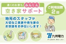 九州電力の空き家サポート ( サービス利用回数2回 ) | 九州電力 空き家サポート 実家 安心 サポート 熊本県 玉名市