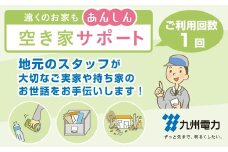 九州電力の空き家サポート ( サービス利用回数1回 ) | 九州電力 空き家サポート 実家 安心 サポート 熊本県 玉名市