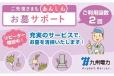 九州電力のお墓サポート ( サービス利用回数2回 )  | 九州電力 お墓サポート 墓 墓石 お参り 安心 サポート 熊本県 玉名市