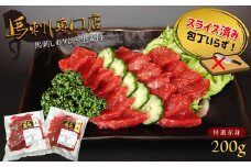 馬刺専門店 特選赤身馬刺 200g | 肉 にく お肉 おにく 馬 馬肉 馬刺し 馬刺 特選 赤身 熊本県 玉名市