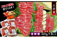 馬刺専門店 赤身上馬刺 400g × 6ヶ月 定期便 | 肉 にく お肉 おにく 馬 馬肉 馬刺し 馬刺 赤身 定期 熊本県 玉名市