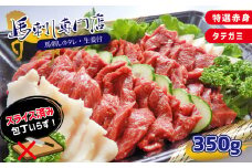 馬刺専門店 特選赤身とタテガミのセット 350g | 肉 にく お肉 おにく 馬 馬肉 馬刺し 馬刺 特選 赤身 タテガミ セット 熊本県 玉名市