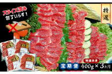 馬刺専門店 特選赤身馬刺 400g × 3ヶ月 定期便 | 肉 にく お肉 おにく 馬 馬肉 馬刺し 馬刺 特選 赤身 定期 熊本県 玉名市