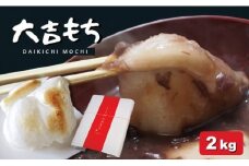 中山大吉商店 丸餅 「 大吉もち 」 2kg | 食品 餅 もち 丸もち お正月 正月 もち米 料理 熊本県 玉名市