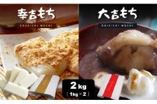 中山大吉商店 丸餅 ・ 切餅 セット 2kg | 食品 餅 もち お餅 おもち 切り餅 切りもち 丸もち もち米 熊本県 玉名市