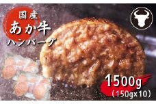 旨味凝縮 あか牛 100％ ハンバーグ 1500g （ 150g × 10個 ） | 肉 にく お肉 おにく 牛 牛肉 和牛 焼くだけ 簡単 おかず 熊本県 玉名市
