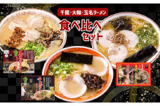 玉名ラーメン＆名店2店(大輪・千龍)の詰合せ | 麺類 ラーメン とんこつ 玉名ラーメン 大輪ラーメン 千龍ラーメン セット 熊本県 玉名市