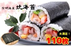 有明海産 全型焼海苔110枚 | 魚貝類 海産物 海苔 のり 焼き海苔 焼海苔 全型 有明海 熊本県 玉名市
