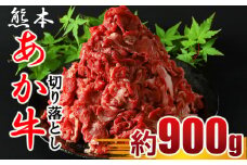 牛肉 あか牛 切り落とし肉 約900ｇ（450ｇ×2パック） | 肉 にく お肉 おにく 牛 和牛 切り落とし 熊本県 玉名市