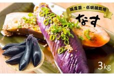 『 平岡農園 』 の こだわり栽培 ナス 3kg 熊本県玉名 | 野菜 やさい なす 茄子 こだわり 栽培 熊本県 玉名市