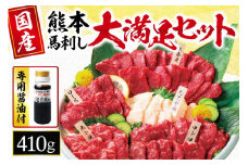 馬刺し 5種 大満足ボリューム 「 大満足セット 」 約410g | 肉 にく お肉 おにく 馬 馬肉 馬刺 大トロ 中トロ 赤身 たてがみ ロース 馬刺し専用 甘露醤油 セット 熊本県 玉名市