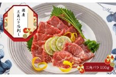 国産 三角バラ馬刺し | 肉 にく お肉 おにく 馬 馬肉 馬刺し 馬刺 上赤身 ヒレ セット 熊本県 玉名市