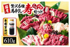 最高級 馬刺し 「 寿セット 」 約610g | 肉 にく お肉 おにく 馬 馬肉 馬刺 国産 大トロ 中トロ 赤身 たてがみ ふたえご 馬ロース セット 熊本県 玉名市