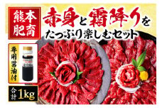 【熊本肥育】 馬刺し 赤身 と 霜降り をたっぷり楽しむセット 約1kg | 肉 にく お肉 おにく 馬 馬肉 馬刺 国産 馬刺し専用 醤油 セット 熊本県 玉名市