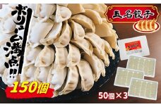 肉汁じゅっわ～っ！ 秘伝味付 ！ タレ要らず ！ 『 玉名餃子 』 150個 （ 50個 × 3箱 ） | 食品 加工食品 中華 餃子 玉名餃子 ぎょうざ 冷凍 惣菜 熊本県 玉名市