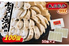 旨味あふれ出る 『 玉名餃子 』 100個 （ 50個 × 2箱 ） | 食品 加工食品 中華 餃子 玉名餃子 ぎょうざ 冷凍 惣菜 熊本県 玉名市