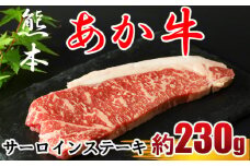 牛肉 あか牛 サーロインステーキ 約230g×1枚 | 肉 牛肉 赤牛 サーロイン ステーキ 和牛 熊本県産