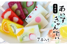 「 菊水堂 」 の あいすきゃんでぃ （ 7種 ） | 菓子 お菓子 おかし アイス 氷菓子 アイスキャンディー 熊本県 玉名市