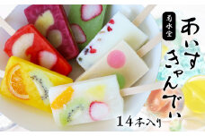 「 菊水堂 」 の あいすきゃんでぃ 14本 （ 7種 × 2本 ） | 菓子 お菓子 おかし アイス 氷菓子 アイスキャンディー 熊本県 玉名市