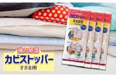 強力除湿 「カビストッパー」すきま用 | 日用品 雑貨 便利グッズ 熊本県 玉名市
