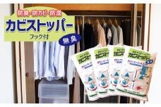防臭・防カビ・防湿 「 カビストッパー 」洋ダンス用 | 日用品 雑貨 便利グッズ 防臭 防カビ 防湿 カビ タンス 熊本県 玉名市