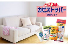 家庭用 「 カビストッパー 」 4種セット | 日用品 雑貨 便利グッズ カビ 除湿 防臭 防カビ 防湿 乾燥剤 熊本県 玉名市
