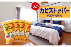 強力 「 カビストッパー 」 ( 家庭用乾燥剤 ) | 日用品 雑貨 便利グッズ カビ 乾燥剤 熊本県 玉名市