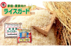 家庭 ・ 農家向け 「 ライスガード 」 2袋 | 日用品 雑貨 便利グッズ 防虫 お米 米 守る 安全 熊本県 玉名市