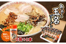 あぁ！玉名ラーメン＆焦がしニンニクのセット （ 6食 + 1本 ） | 麺類 ラーメン とんこつ 焦がしニンニク セット 熊本県 玉名市