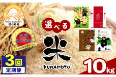 【定期便3回】熊本県産 森のくまさん 10kg×3回 | 米 こめ お米 おこめ 白米 精米 定期 定期便 熊本県 玉名市