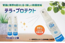 テラ・プロテクト （ 70ml × 2本 ） | 日用品 雑貨 除菌 除菌スプレー 除菌水 熊本県 玉名市
