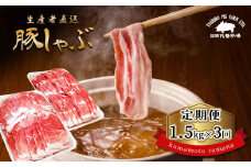 【定期便3回】 『 田代養豚場 』 しゃぶしゃぶセット 1.5kg × 3回 | 肉 にく お肉 おにく 豚 豚肉 ぶた肉 しゃぶしゃぶ 熊本県 玉名市 定期 定期便