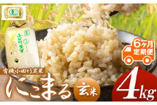 【 定期便 6回 】 こだわりの有機小田竹炭米 「 にこまる 」 玄米 ( 4kg × 6回 ) | 米 こめ お米 おこめ 小田竹炭米 有機栽培 定期 熊本県 玉名市
