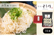 潤生麺 そうめん 16食入り | 麺 そうめん 熊本 玉名