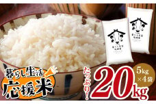 寄附額見直しました！ 毎日食卓・米農家 応援米 20kg （ 5kg ×4袋） | お米 お米 精米 白米 お米 毎日食卓米 お米 お米 農家応援米 お米 20キロ お米 お米 ブレンド米 お米 家庭用 送料無料 お米 熊本 お米 コロナ支援 お米 災害支援 お米 フードロス お米 くまもと お米 熊本県 お米 お米