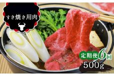 【 定期便 ６回】肥後の あか牛 すきやき用 約500ｇ | 肉 牛 あか牛 すき焼き 熊本 玉名