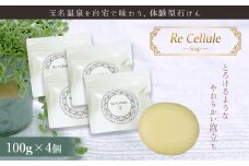 玉名温泉水使用 石けん４個セット Re Cellule リセルール ( 100g × ４個 ） | 日用品 雑貨 衛生 石鹸 石けん 温泉水 使用 熊本県 玉名市