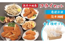 冷凍食品セット 熊本の地魚フライ 簡単調理（揚げ物） 全7種類