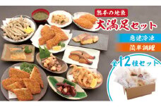 冷凍食品セット 熊本の地魚 簡単調理（揚げ・焼き・煮物） 全12種類