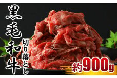 牛肉 黒毛和牛 切り落とし肉 約900ｇ（450ｇ×2パック） | 肉 にく お肉 おにく 牛 和牛 切り落とし 熊本県 玉名市