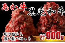 牛肉 あか牛 黒毛和牛 切り落とし肉 食べ比べ 約900g（各450g） | 肉 にく お肉 おにく 牛 和牛 切り落とし セット 熊本県 玉名市
