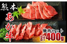 牛肉 あか牛 焼き肉用 約400g （ バラ ・ もも ） | 肉 にく お肉 おにく 牛 和牛 バラ肉 モモ肉 焼肉 熊本県 玉名市