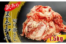 【ふるさと納税限定！】 訳あり ！ 九州産 黒毛和牛切落し 1.5kg | 肉 にく お肉 おにく 牛 牛肉 和牛 切り落とし 訳アリ 熊本県 玉名市