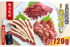 熊本産 馬刺し 3種食べ比べ （ フタエゴ ・ 特選赤身 ・ 特選霜降り ） 計720ｇ | 肉 にく お肉 おにく 馬 馬肉 馬刺 食べ比べ セット 熊本県 玉名市