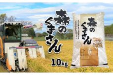 森のくまさん （ 検査米 ） 10kg | 米 こめ お米 おこめ 白米 精米 熊本県 玉名市