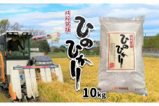 ヒノヒカリ （ 検査米 ） 10kg | 米 こめ お米 おこめ 白米 精米 ひのひかり 熊本県 玉名市