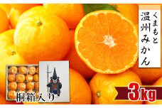 【 贈答用 ・ 桐箱 】 温州みかん 約3kg | フルーツ 果物 くだもの 柑橘 ミカン みかん 温州ミカン ギフト 熊本県 玉名市
